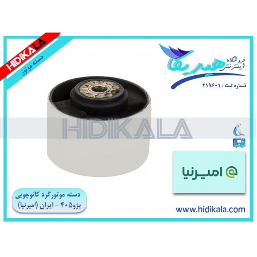 دسته موتور گرد کائوچویی (بوش دسته موتور) پژو 405 GLX امیرنیا اصل ساخت ايران [150 گرم]